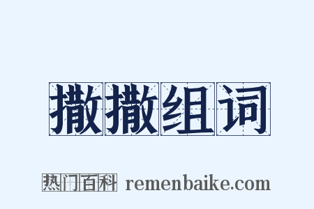 撒撒组词是什么意思的图片